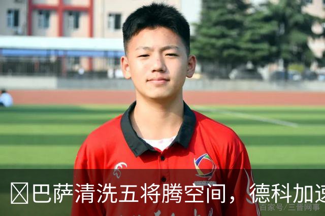 ​巴萨清洗五将腾空间，德科加速运作锋线引援