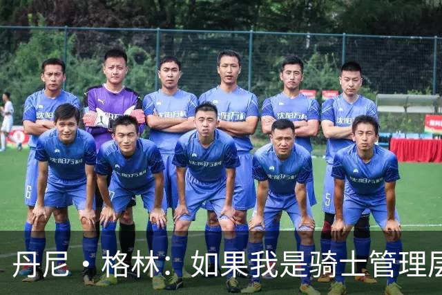 丹尼·格林：如果我是骑士管理层会追求库明加 他是优质拼图