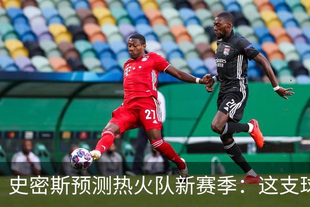 史密斯预测热火队新赛季：这支球队要“防守反击”了！