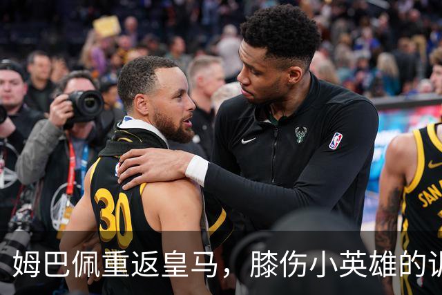 姆巴佩重返皇马，膝伤小英雄的训练之旅