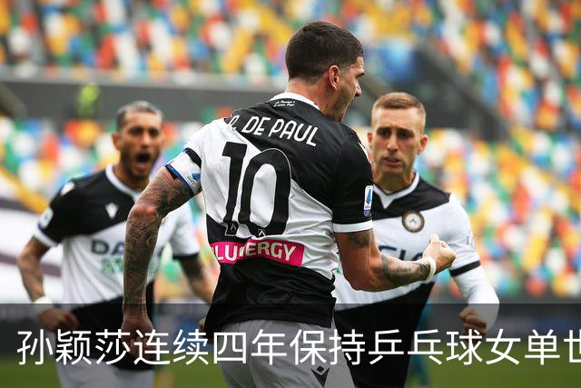 孙颖莎连续四年保持乒乓球女单世界第一