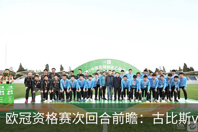 欧冠资格赛次回合前瞻：古比斯vs萨巴赫、林肯红魔vs米亚尔比