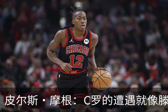 皮尔斯·摩根：C罗的遭遇就像滕哈格的无情“冷处理