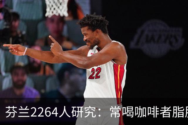 芬兰2264人研究：常喝咖啡者脂肪少肌肉多，激素水平现显著差异
